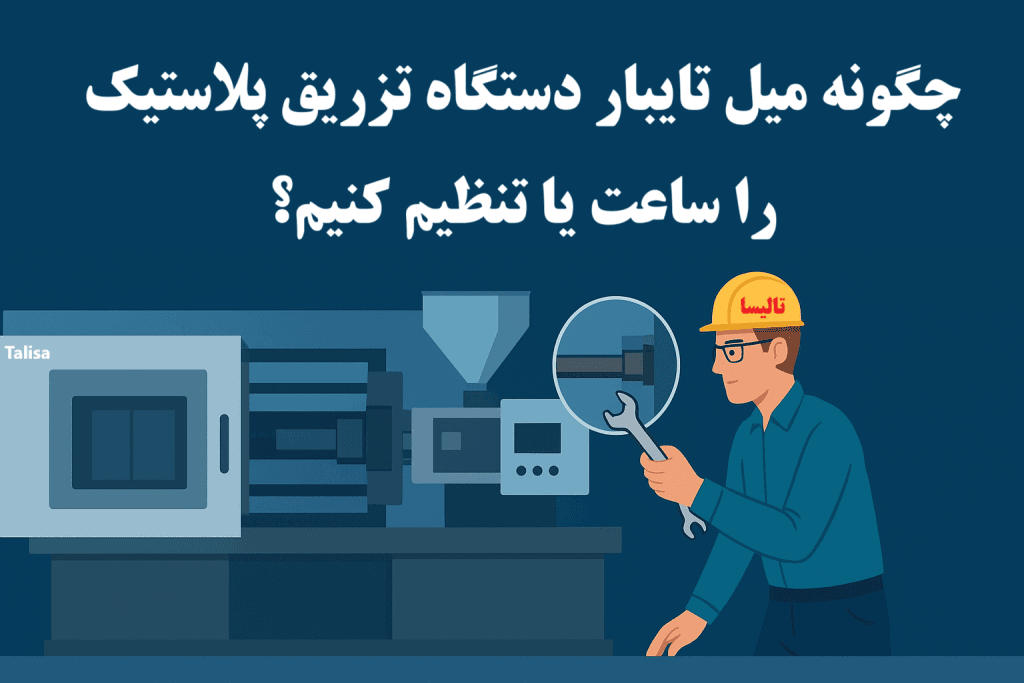 راهنمای کامل تنظیم میل تایبار گیره دستگاه تزریق پلاستیک راهنمای کامل تنظیم میل تایبار گیره دستگاه تزریق پلاستیک