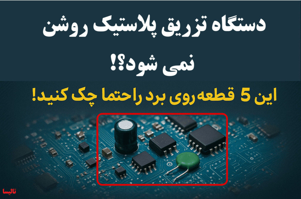 دستگاه تزریق پلاستیک روشن نمیشود؟ این ۵ قطعه روی برد را حتما چک کنید! دستگاه تزریق پلاستیک روشن نمیشود؟ این ۵ قطعه روی برد را حتما چک کنید!