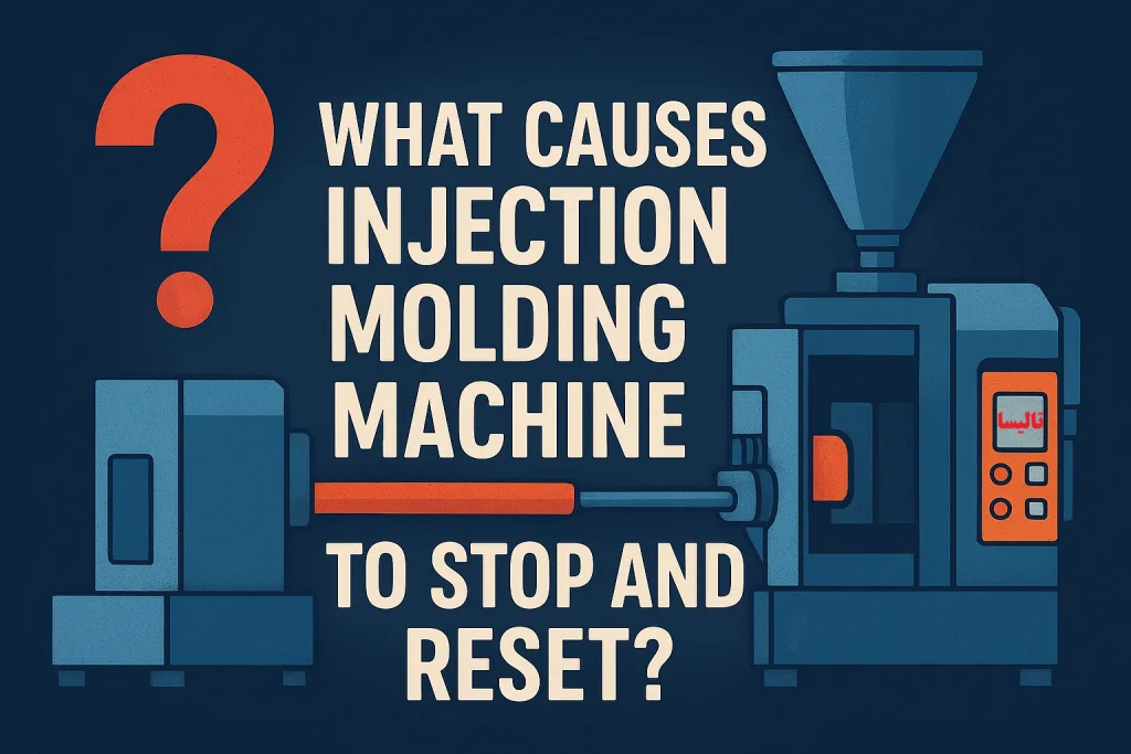 علت قطع و وصل شدن دستگاه تزریق پلاستیک چیست؟ (راهنمای کامل عیب یابی) علت قطع و وصل شدن دستگاه تزریق پلاستیک چیست؟ (راهنمای کامل عیب یابی)