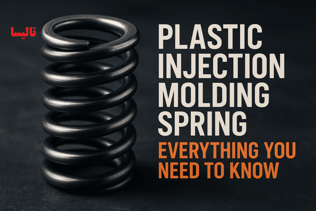 فنر قالب تزریق پلاستیک: هر آنچه باید بدانید