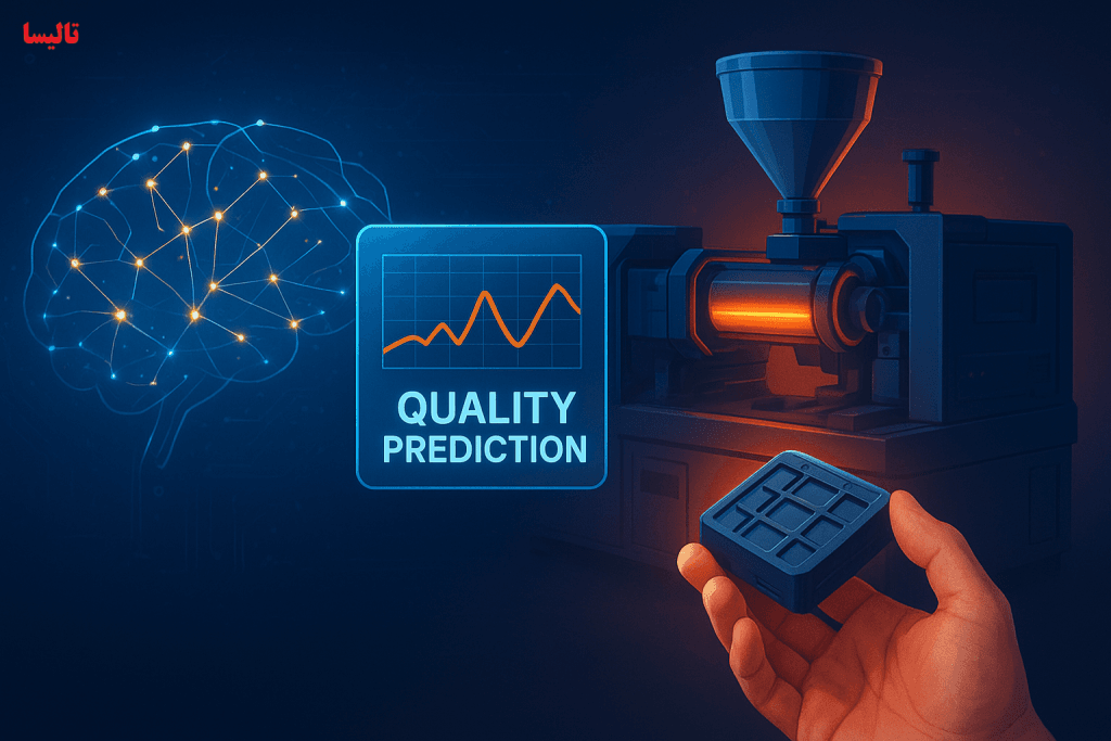 هوش مصنوعی در تولید: پیشبینی کیفیت قطعه در ماشین تزریق پلاستیک با شبکههای عصبی هوش مصنوعی در تولید: پیشبینی کیفیت قطعه در ماشین تزریق پلاستیک با شبکههای عصبی