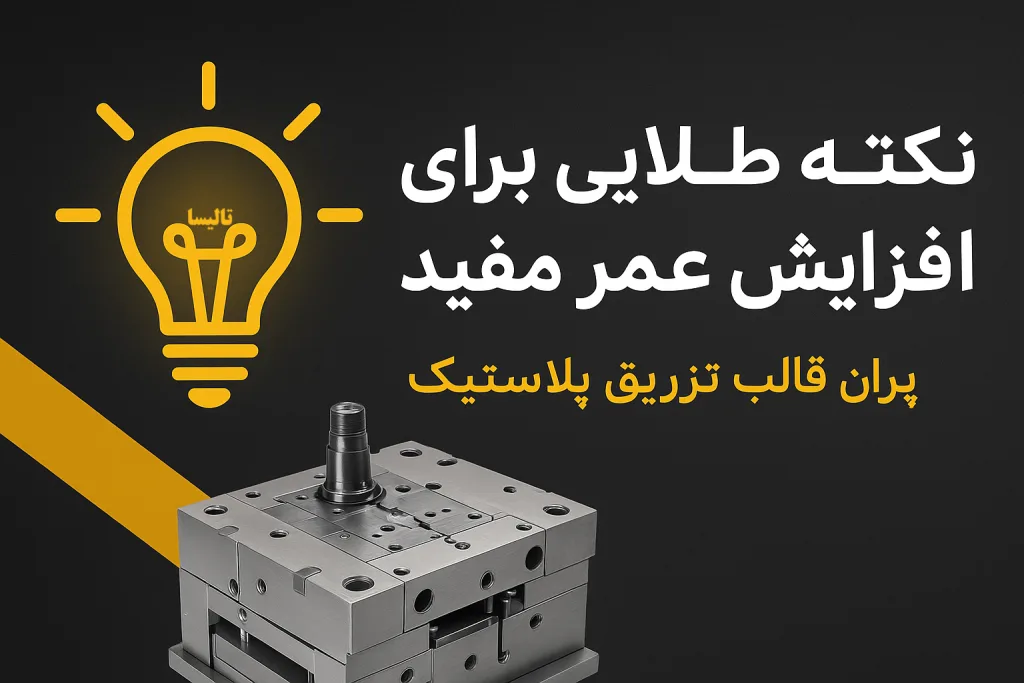 5 نکته طلایی برای افزایش عمر مفید سیستم پران قالب تزریق پلاستیک 5 نکته طلایی برای افزایش عمر مفید سیستم پران قالب تزریق پلاستیک
