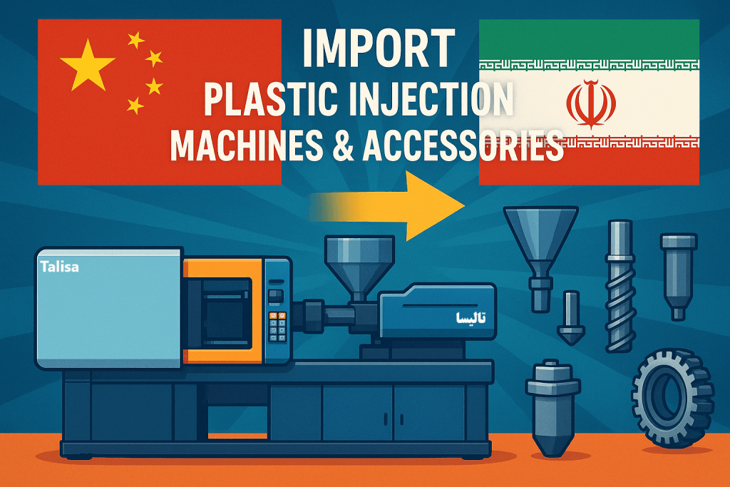 واردات سفارشی دستگاه تزریق پلاستیک و لوازم جانبی: تحولی در صنعت تولید شما واردات سفارشی دستگاه تزریق پلاستیک و لوازم جانبی: تحولی در صنعت تولید شما