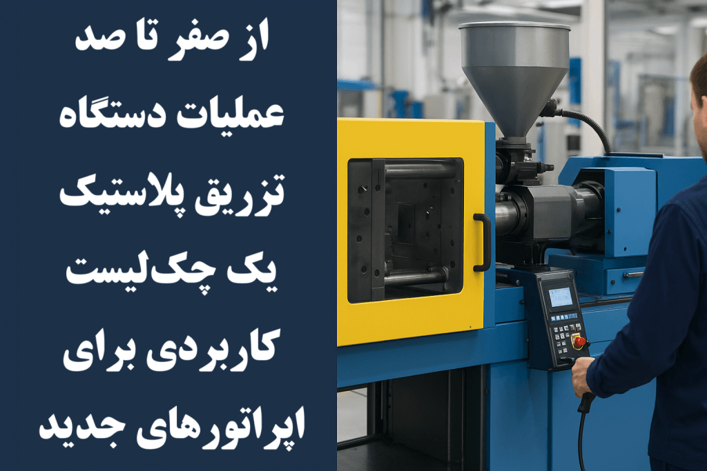 از صفر تا صد عملیات دستگاه تزریق: یک چک‌لیست کاربردی برای اپراتورهای جدید