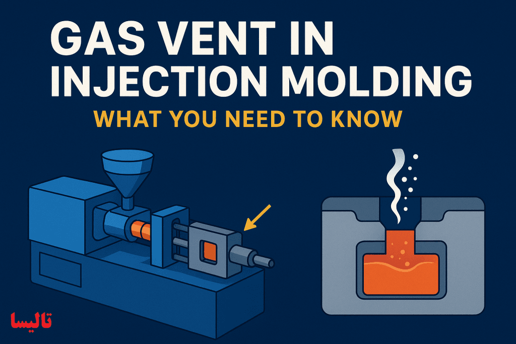 گازگیر در دستگاه تزریق پلاستیک چیست؟ هر آنچه باید بدانید