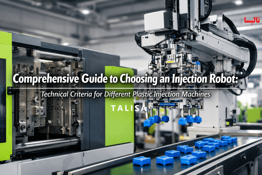 راهنمای جامع انتخاب ربات تزریق: معیارهای فنی برای ماشین‌های تزریق مختلف