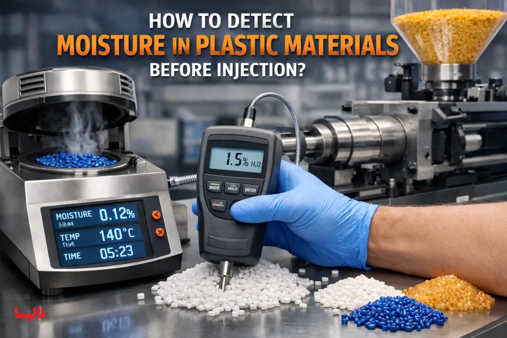 چگونه رطوبت موجود در مواد پلاستیک را قبل از تزریق تشخیص دهیم؟ | راهنمای کامل