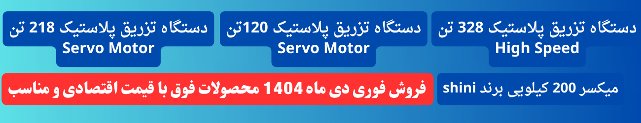 فروش مخصوص دی ماه 1404 دستگاه تزریق پلاستیک با قیمت اقتصادی و مناسب