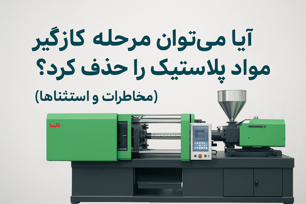 آیا می‌توان مرحله گازگیر مواد پلاستیک را حذف کرد؟ (مخاطرات و استثناها)