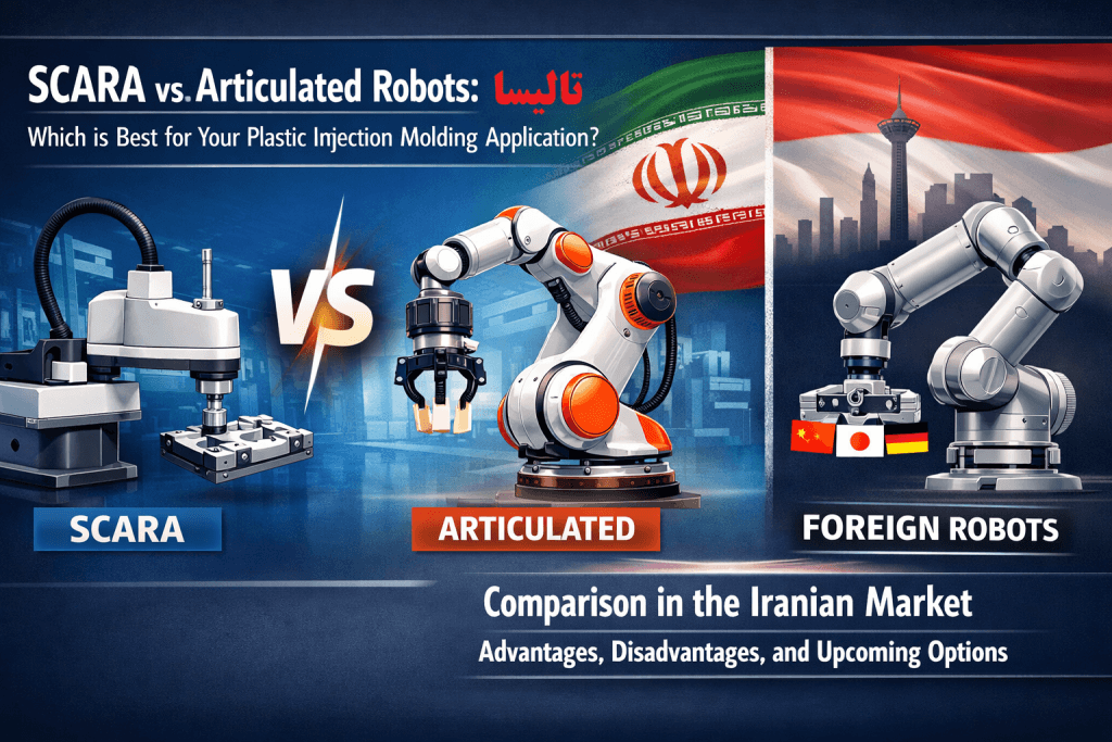 ربات‌های کم‌بازو (SCARA) در مقابل ربات‌های مفصلی (Articulated): انتخاب بهینه برای دستگاه تزریق پلاستیک + مقایسه بازار ایران
