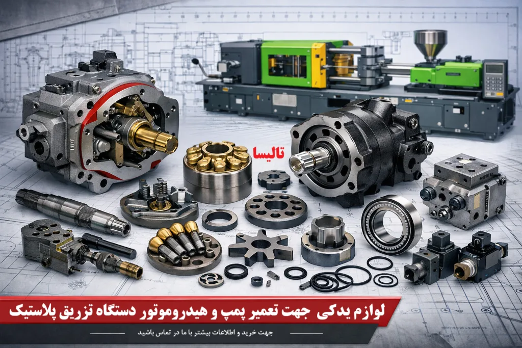 راهنمای جامع اجزای داخلی پمپ هیدرولیک و هیدروموتور در دستگاه تزریق پلاستیک + تأمین و خرید قطعات برای تعمیرات
