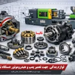 راهنمای جامع اجزای داخلی پمپ هیدرولیک و هیدروموتور در دستگاه تزریق پلاستیک + تأمین و خرید قطعات برای تعمیرات