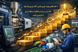 ده گام طلایی برای بهینه‌سازی عملکرد دستگاه تزریق پلاستیک در کارخانه شما