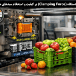 تأثیر تناژ بستن دستگاه (Clamping Force) بر کیفیت و استحکام سبدهای میوه | راهنمای جامع تنظیم فشار