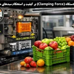 تأثیر تناژ بستن دستگاه (Clamping Force) بر کیفیت و استحکام سبدهای میوه | راهنمای جامع تنظیم فشار