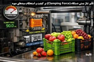 تأثیر تناژ بستن دستگاه (Clamping Force) بر کیفیت و استحکام سبدهای میوه | راهنمای جامع تنظیم فشار