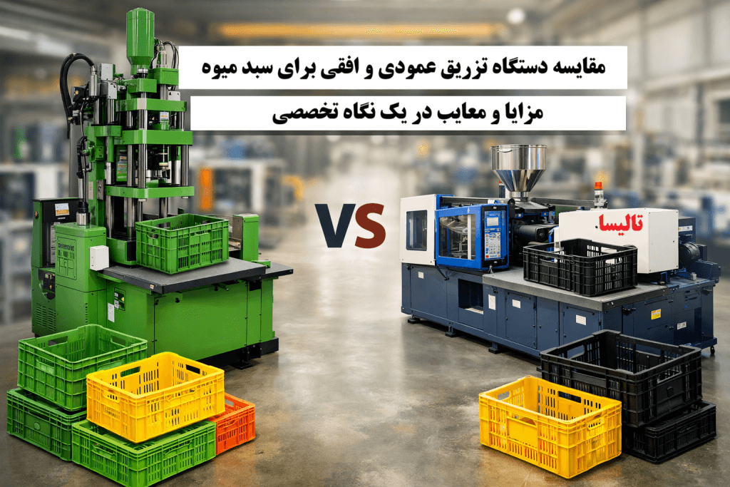 مقایسه جامع دستگاه‌های تزریق عمودی و افقی در تولید سبدهای پلاستیکی کشاورزی | راهنمای انتخاب بهینه