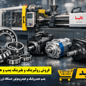 خرید رولبرینگ و بلبرینگ پمپ و هیدروموتور دستگاه تزریق پلاستیک