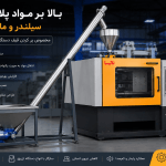 خرید بالابر سیلندر و ماردونی مواد پلاستیک