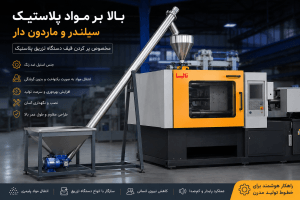 خرید بالابر سیلندر و ماردونی مواد پلاستیک