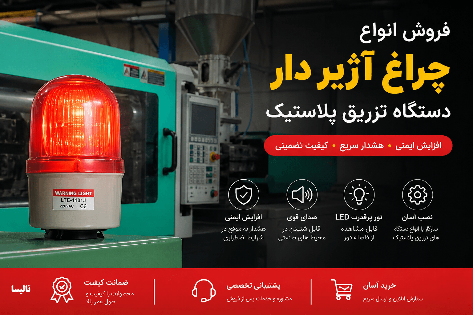 فروش چراغ آژیر دار مخصوص دستگاه تزریق پلاستیک