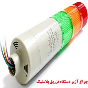 چراغ آژیر دار دستگاه تزریق پلاستیک