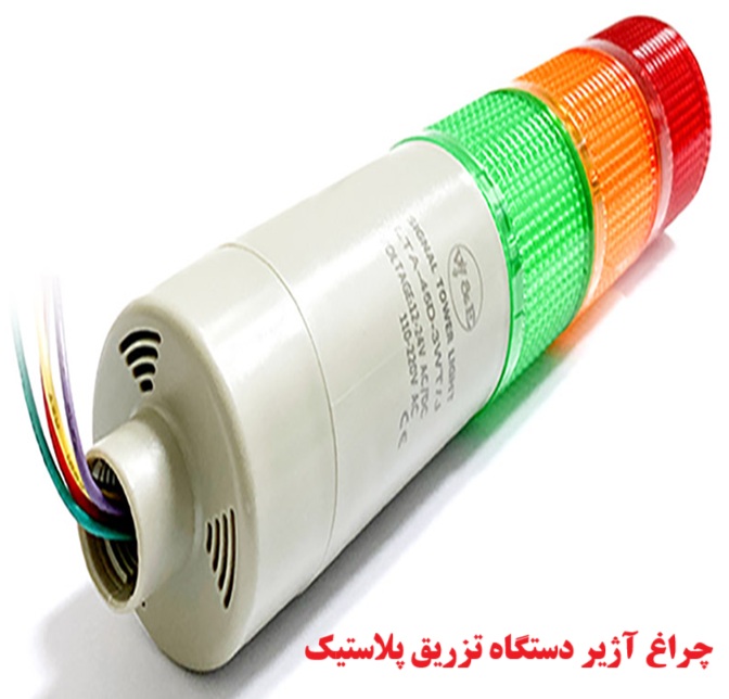 چراغ آژیر دار دستگاه تزریق پلاستیک