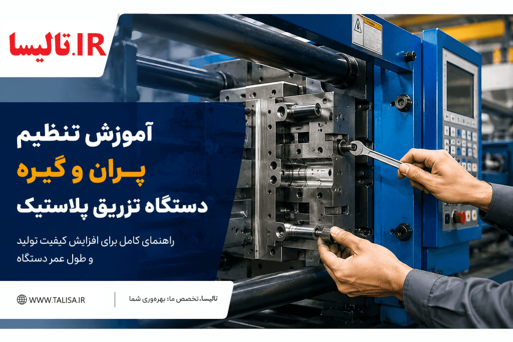 آموزش تنظیم پران و گیره دستگاه تزریق پلاستیک (راهنمای گام‌به‌گام برای اپراتورها)