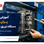 آموزش تنظیم پران و گیره دستگاه تزریق پلاستیک (راهنمای گامبهگام برای اپراتورها) آموزش تنظیم پران و گیره دستگاه تزریق پلاستیک (راهنمای گامبهگام برای اپراتورها)