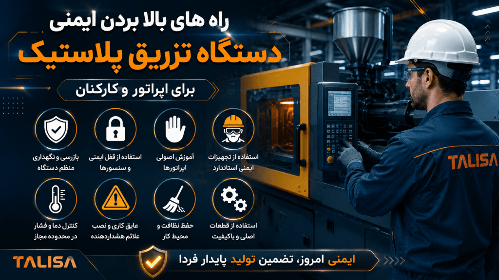 افزایش فوری و بهینه ایمنی در دستگاه تزریق پلاستیک