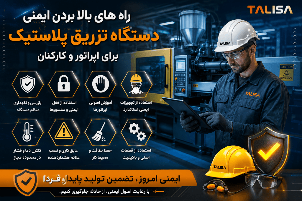 بهترین راه های افزایش ایمنی کار اپراتور با دستگاه تزریق پلاستیک