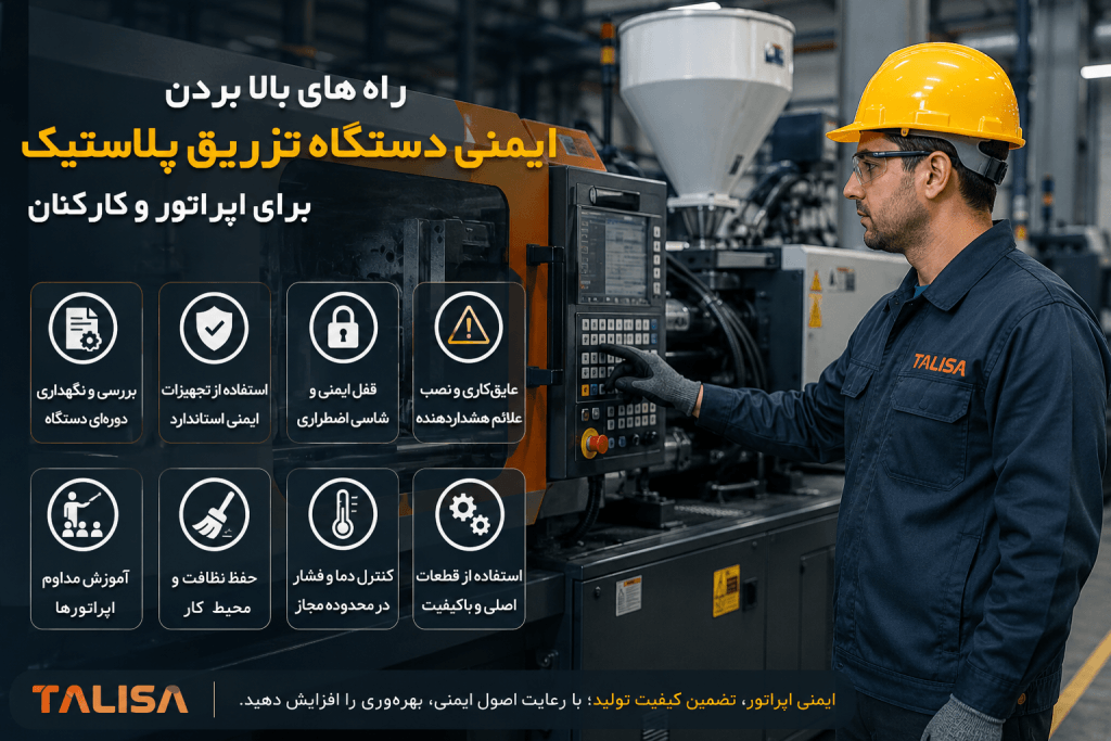 راه‌های علمی و عملی افزایش ایمنی دستگاه تزریق پلاستیک برای اپراتورها و کارکنان – راهنمای جامع ۲۰۲۶