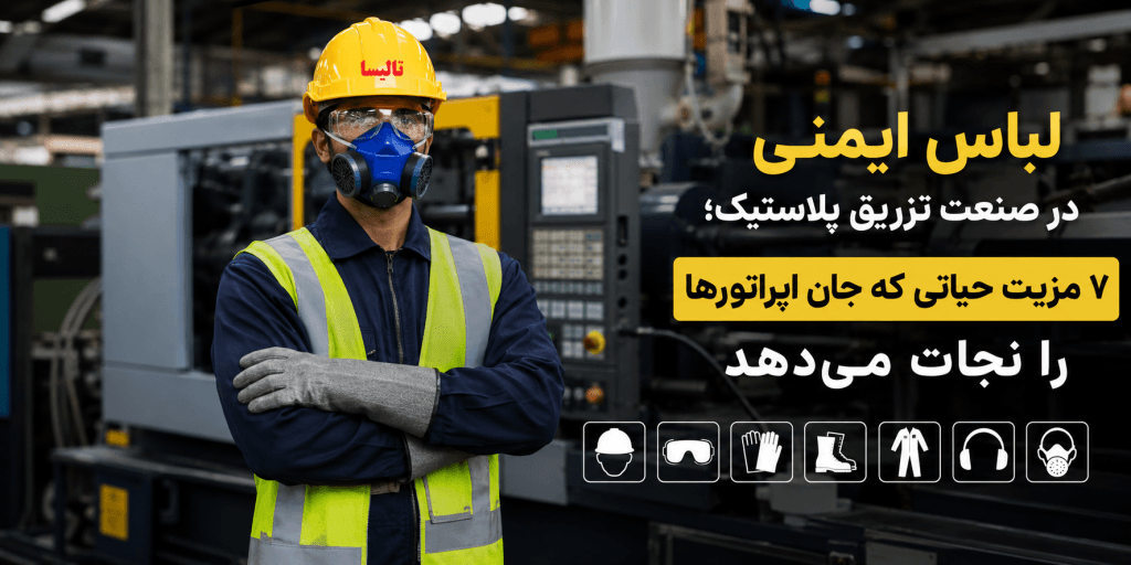 فواید لباس ایمنی کارخانجات تزریق پلاستیک