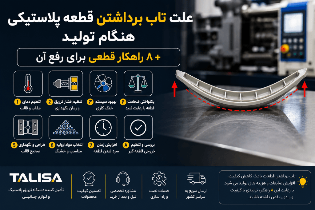 علت تاب برداشتن قطعه پلاستیکی هنگام تولید + ۸ راهکار قطعی برای رفع آن