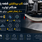 علت تاب برداشتن قطعه پلاستیکی هنگام تولید + ۸ راهکار قطعی برای رفع آن