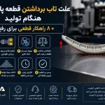 علت تاب برداشتن قطعه پلاستیکی هنگام تولید + ۸ راهکار قطعی برای رفع آن علت تاب برداشتن قطعه پلاستیکی هنگام تولید + ۸ راهکار قطعی برای رفع آن