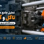 تحلیل جامع عملکرد تاگل و گیره در دستگاههای تزریق پلاستیک: ۱۰ نکتۀ حیاتی که باید بدانید تحلیل جامع عملکرد تاگل و گیره در دستگاههای تزریق پلاستیک: ۱۰ نکتۀ حیاتی که باید بدانید
