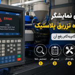 خطای نمایشگر دستگاه تزریق پلاستیک و راهنمای گام‌به‌گام رفع آن