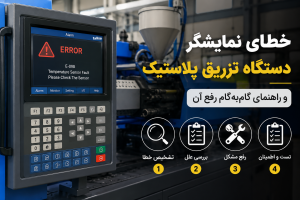 خطای نمایشگر دستگاه تزریق پلاستیک و راهنمای گام‌به‌گام رفع آن