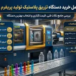 تمام اطلاعات برای خرید دستگاه تزریق پلاستیک تولید پریفرم و بطری پت | راهنمای قیمت و اطلاعات کامل