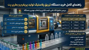 تمام اطلاعات برای خرید دستگاه تزریق پلاستیک تولید پریفرم و بطری پت | راهنمای قیمت و اطلاعات کامل