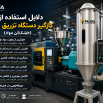 ۱۰ دلیل طلایی برای استفاده از گازگیر دستگاه تزریق پلاستیک که تولید شما را متحول می‌کند