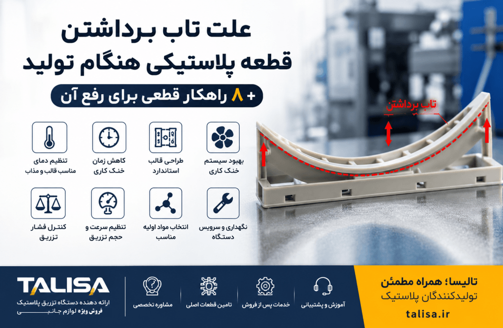 علت های تاب برداشتن قطعه پلاستیکی موقع تولید با دستگاه تزریق پلاستیک