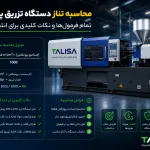 محاسبه تناژ دستگاه تزریق پلاستیک: تمام فرمول‌ها و نکات کلیدی برای انتخاب دستگاه