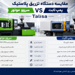 مقایسه دستگاه تزریق پلاستیک سروو موتور و پمپ ثابت (مزایا و معایب)