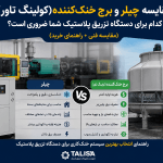 مقایسه چیلر و برج خنک‌کننده (کولینگ تاور)؟ کدام برای دستگاه تزریق پلاستیک شما ضروری است؟ (مقایسه فنی + راهنمای خرید)