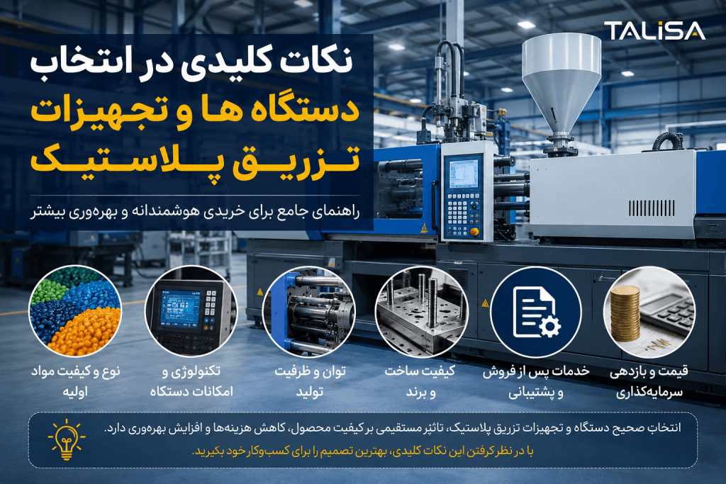 راهنمای جامع نکات کلیدی در انتخاب دستگاه ها و تجهیزات تزریق پلاستیک