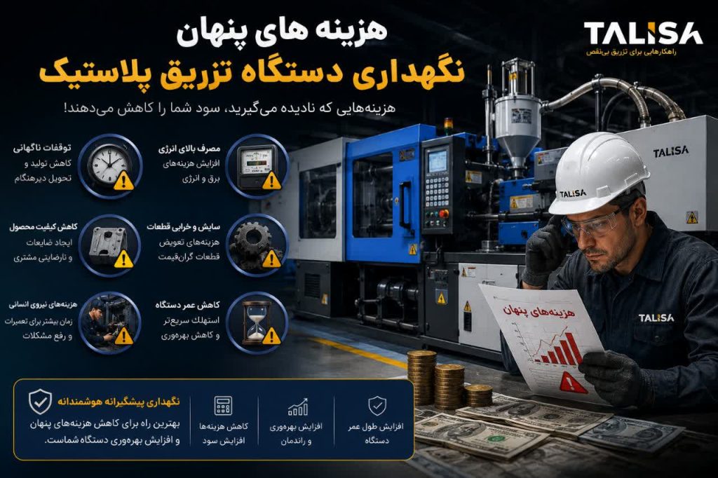 هزینه های پنهان دستگاه تزریق پلاستیک در صنعت