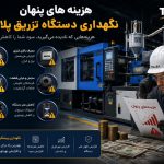 هزینه های پنهان دستگاه تزریق پلاستیک در صنعت