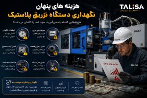 هزینه های پنهان دستگاه تزریق پلاستیک در صنعت